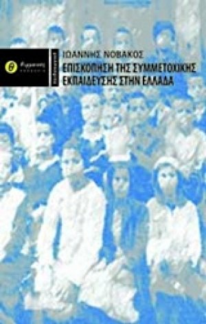 Επισκόπιση της συμμετοχικής εκπαίδευσης στην Ελλάδα
