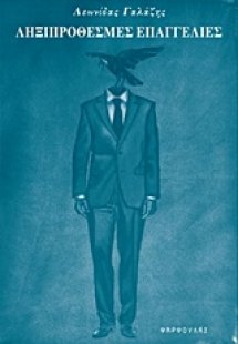 Ληξιπρόθεσμες επαγγελίες