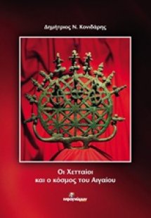 Οι Χετταίοι και ο κόσμος του Αιγαίου