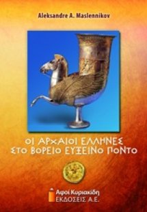 Οι αρχαίοι Έλληνες στο βόρειο Εύξεινο Πόντο