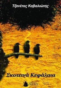 Σκοτεινά κεφάλαια