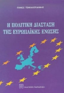 Η πολιτική διάσταση της Ευρωπαϊκής Ένωσης
