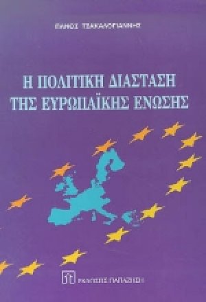Η πολιτική διάσταση της Ευρωπαϊκής Ένωσης