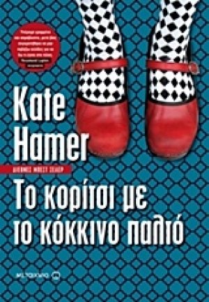 Το κορίτσι με το κόκκινο παλτό
