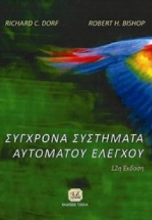 Σύγχρονα συστήματα αυτομάτου ελέγχου