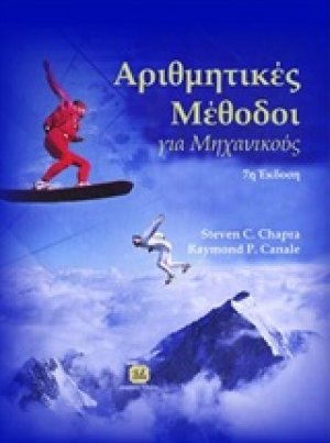 Αριθμητικές μέθοδοι για μηχανικούς