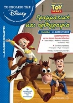 Γραμματική και ορθογραφία Α΄ δημοτικού