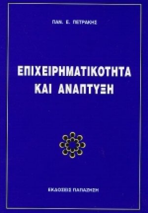 Επιχειρηματικότητα και ανάπτυξη