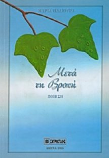 Μετά τη βροχή