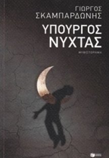 Υπουργός νύχτας