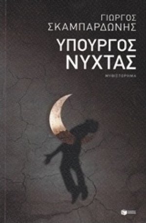Υπουργός νύχτας