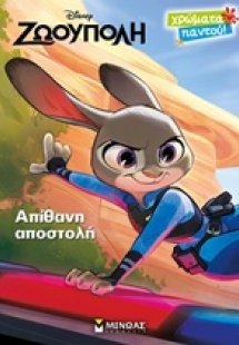 Απίθανη αποστολή