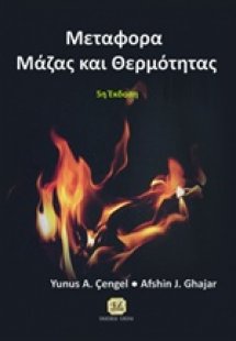 Μεταφορά μάζας και θερμότητας