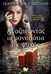 Αναζητώντας τα μονοπάτια της ψυχής