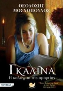 Γκαλίνα, η καλόγρια της αμαρτίας