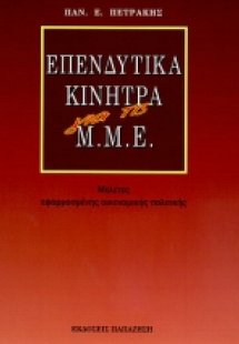 Επενδυτικά κίνητρα για τις Μ.Μ.Ε.