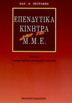 Επενδυτικά κίνητρα για τις Μ.Μ.Ε.