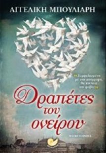 Δραπέτες του ονείρου