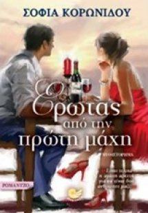 Έρωτας από την πρώτη μάχη