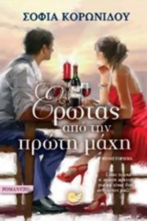 Έρωτας από την πρώτη μάχη