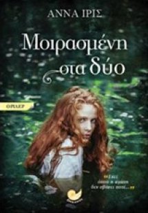 Μοιρασμένη στα δύο