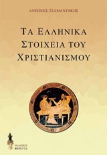 Τα ελληνικά στοιχεία του χριστιανισμού