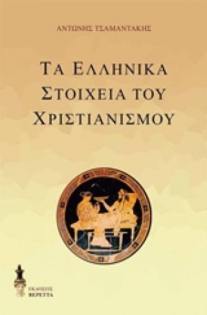 Τα ελληνικά στοιχεία του χριστιανισμού
