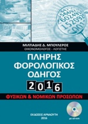 Πλήρης φορολογικός οδηγός 2016