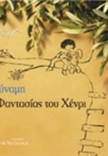 Η δύναμη της φαντασίας του Χένρι