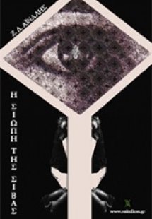 Η σιωπή της Σίβας