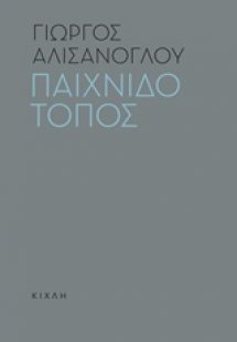 Παιχνιδότοπος