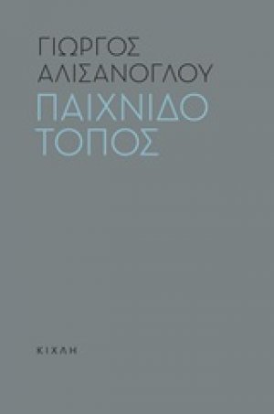 Παιχνιδότοπος