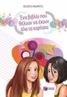 Ένα βιβλίο που θέλουν να έχουν όλα τα κορίτσια