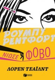 Ρούμπυ Ρέντφορτ, Νιώσε τον φόβο