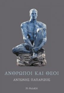 Άνθρωποι και θεοί