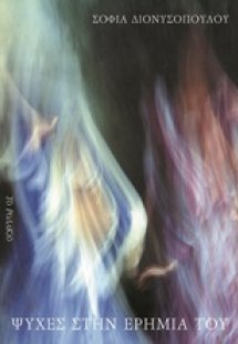 Ψυχές στην ερημιά του