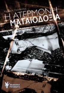 Η ατέρμονη ματαιοδοξία