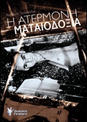 Η ατέρμονη ματαιοδοξία
