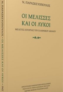 Οι μέλισσες και οι λύκοι