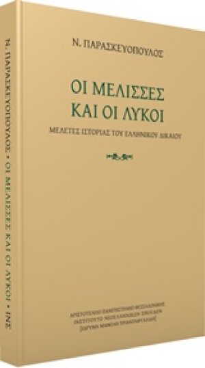 Οι μέλισσες και οι λύκοι