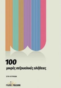 100 μικρές σεξουαλικές αλήθειες