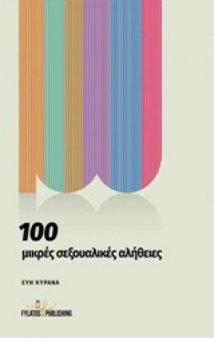 100 μικρές σεξουαλικές αλήθειες