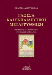Γλώσσα και εκπαιδευτική μεταρρύθμιση
