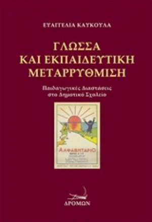 Γλώσσα και εκπαιδευτική μεταρρύθμιση