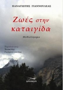 Ζωές στην καταιγίδα