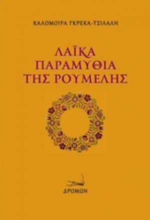 Λαϊκά παραμύθια της Ρούμελης