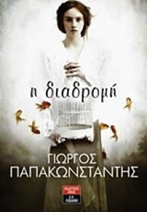 Η διαδρομή