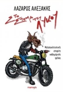 Στο στόμα του λύκου VOL 1