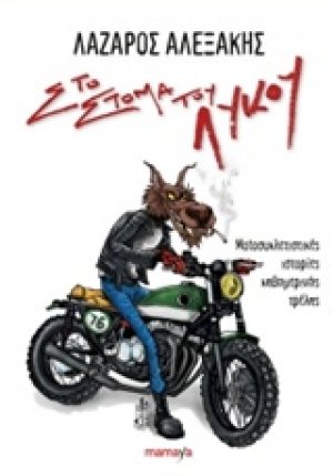 Στο στόμα του λύκου VOL 1