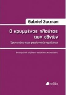 Ο κρυμμένος πλούτος των εθνών